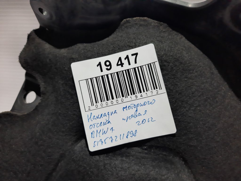 7 series Накладка моторного відсіку права BMW 7 2012 51757211898 BMW 7 5