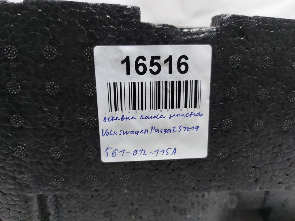 Passat s Вставка колеса запасного (пінопласт) Volkswagen Passat S 2012-2019 561012115A Volkswagen Passat S 8