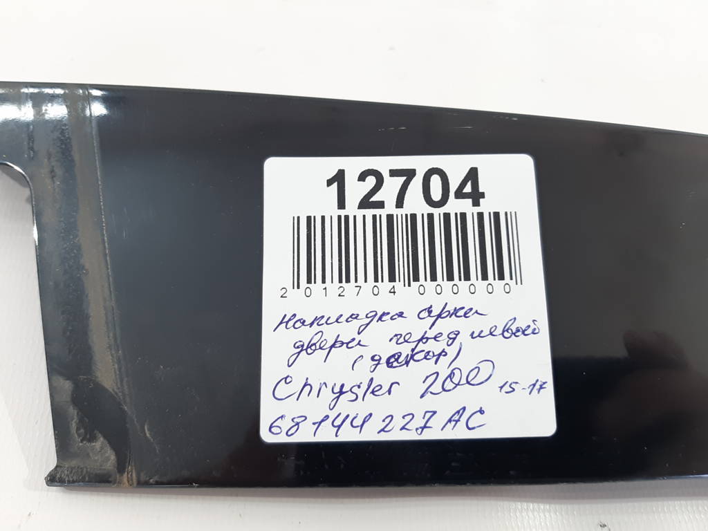 200 limited Накладка арки двері передньої лівої зовнішня (декор) Chrysler 200 Limited 2015-2017 68144227AC Chrysler 200 Limited 4
