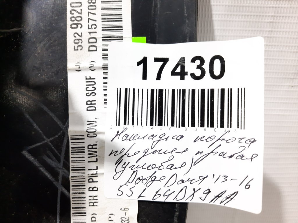 Dart Накладка порога передняя правая (угловая) Dodge Dart 2013-2019 5SL64DX9AA Dodge Dart 13