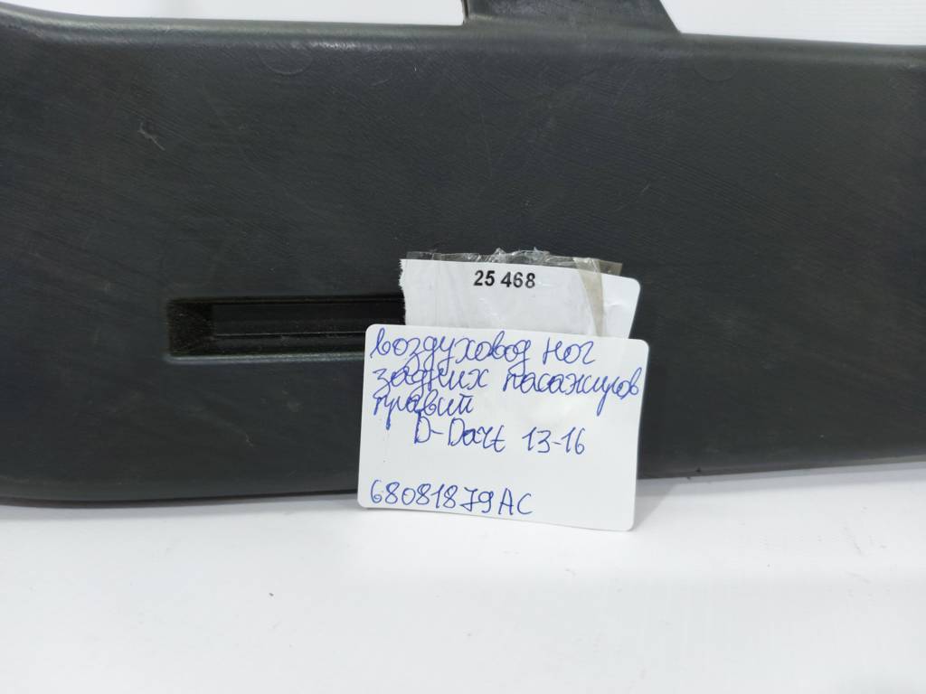 Dart Воздуховод ног задних пассажиров правый Dodge Dart 2013-2019 68081879AC Dodge Dart 11