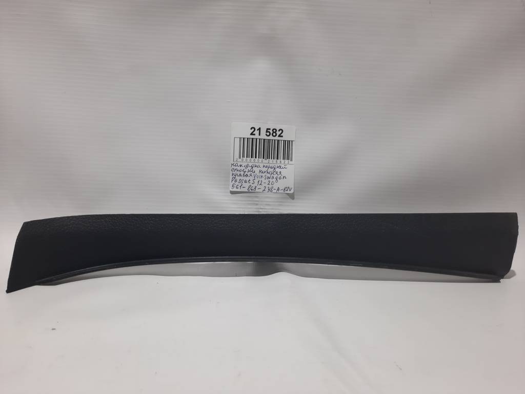 Passat s. Накладка передньої стійки нижня права Volkswagen Passat S 2012-2020 561868238A82V Volkswagen Passat S