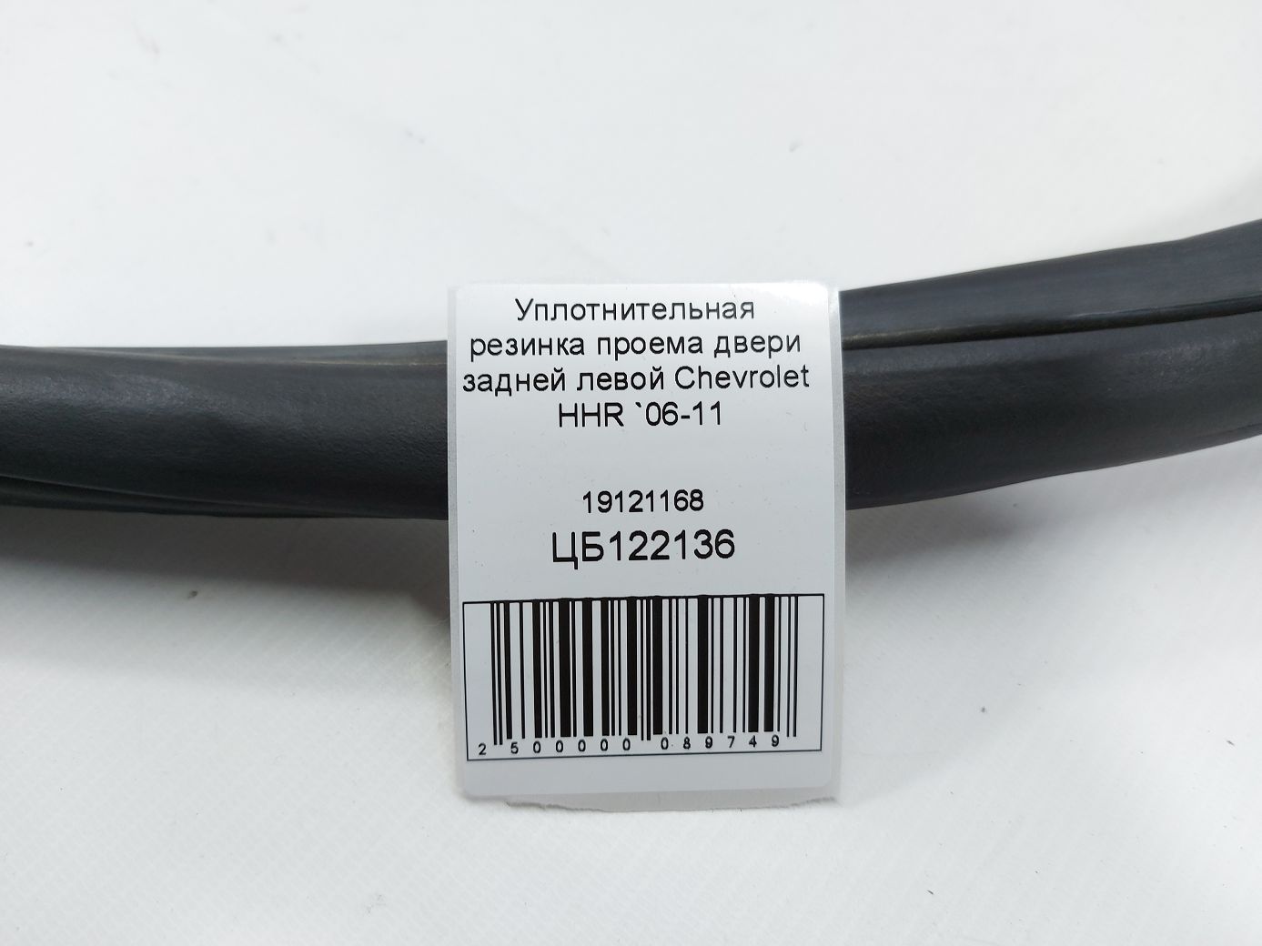 Hhr Ущільнювальна гумка отвору дверей задньої лівої Chevrolet HHR 2006-2011 19121168 Chevrolet HHR 4