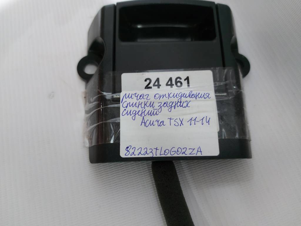 Tsx Рычаг откидывания спинки задних сидений Acura TSX 2011-2014 82223TL0G02ZA Acura TSX 5 Tsx Рычаг откидывания спинки задних сидений Acura TSX 2011-2014 82223TL0G02ZA Acura TSX 5