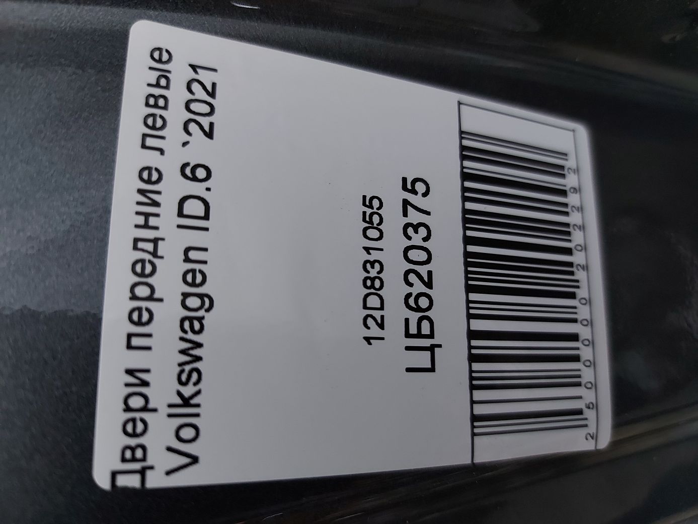 Двери Дверь передняя левая (темно-серая) Volkswagen ID.6 `2021 Volkswagen ID.6 16 Двери Дверь передняя левая (темно-серая) Volkswagen ID.6 `2021 Volkswagen ID.6 16