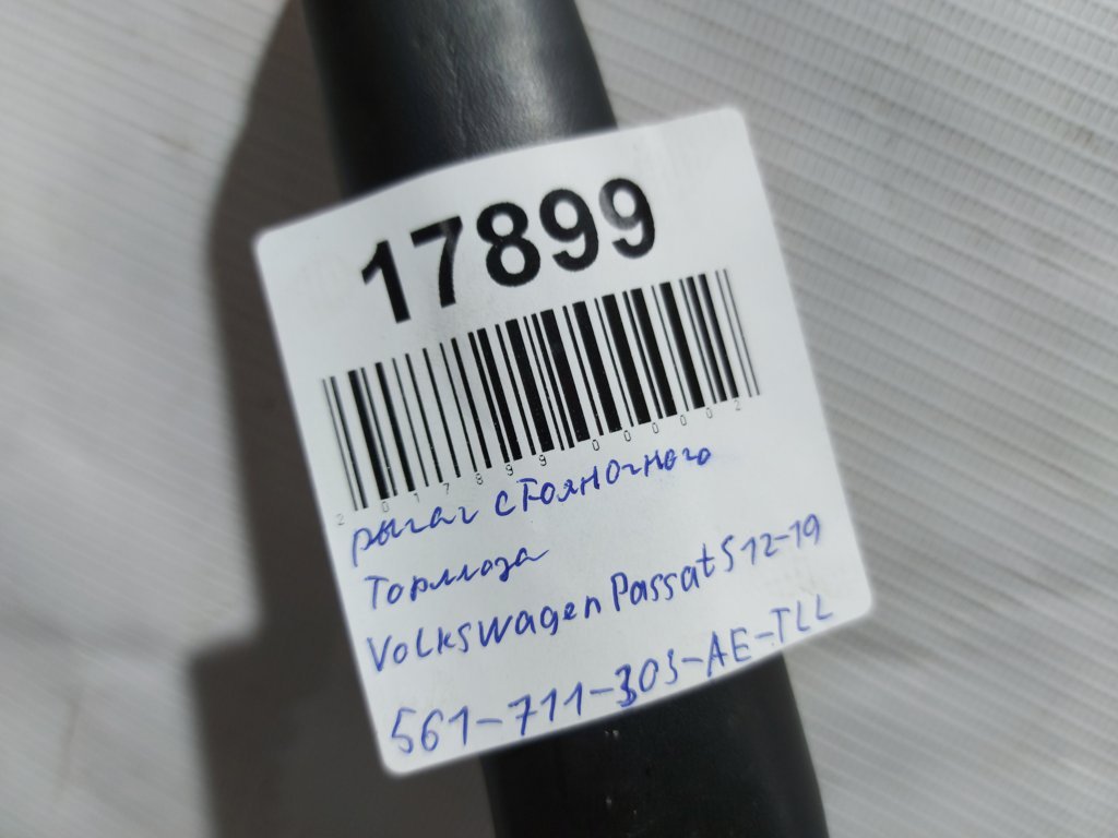 Passat s Рычаг стояночного тормоза Volkswagen Passat S 2012-2019 561711303AETLL Volkswagen Passat S 5