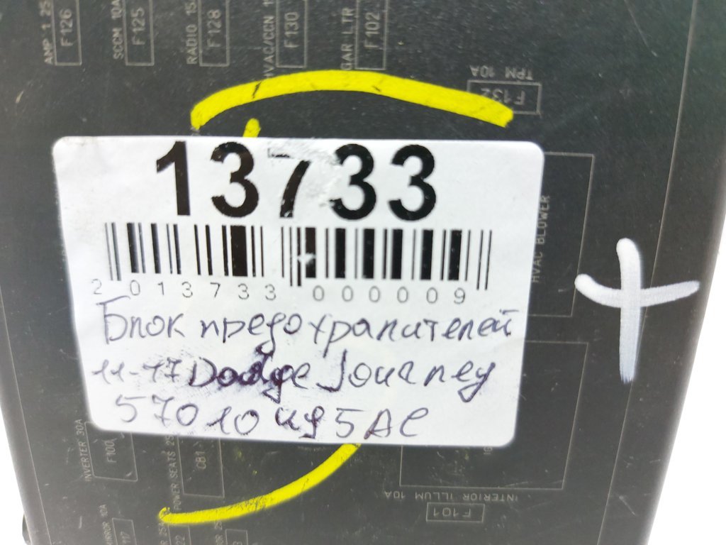 Journey Блок запобіжників Dodge Journey 2012-2018 68068355AH Dodge Journey 15 Journey Блок запобіжників Dodge Journey 2012-2018 68068355AH Dodge Journey 15