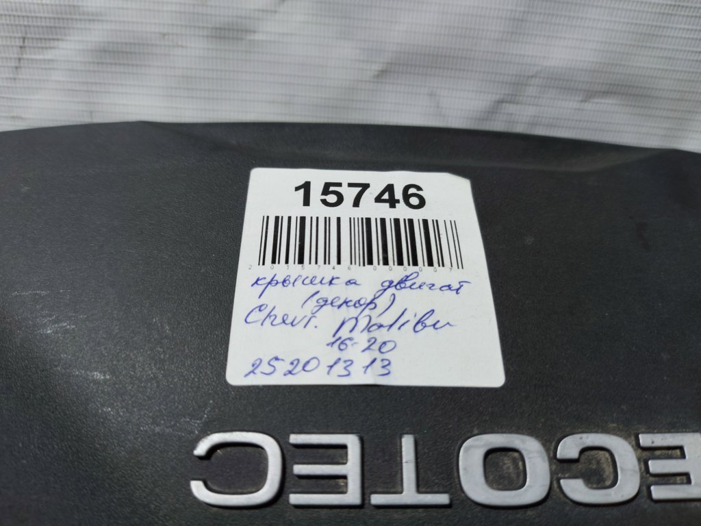 Malibu Кришка двигуна декоративна Chevrolet Malibu 2016-2020 25201313 Chevrolet Malibu 5 Malibu Кришка двигуна декоративна Chevrolet Malibu 2016-2020 25201313 Chevrolet Malibu 5