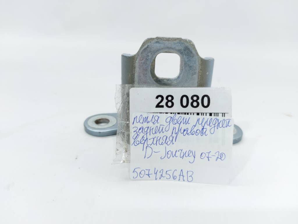 Journey Петля дверей передньої/задньої правої верхня Dodge Journey 2007-2020 5074256AB Dodge Journey 4 Journey Петля дверей передньої/задньої правої верхня Dodge Journey 2007-2020 5074256AB Dodge Journey 4