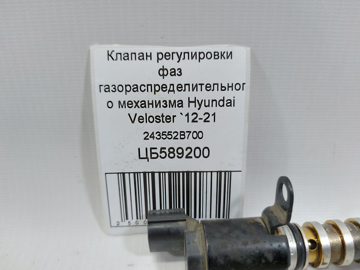 Veloster Клапан регулювання фаз газорозподільного механізму Hyundai Veloster 2012-2021 243552B700 Hyundai Veloster 4