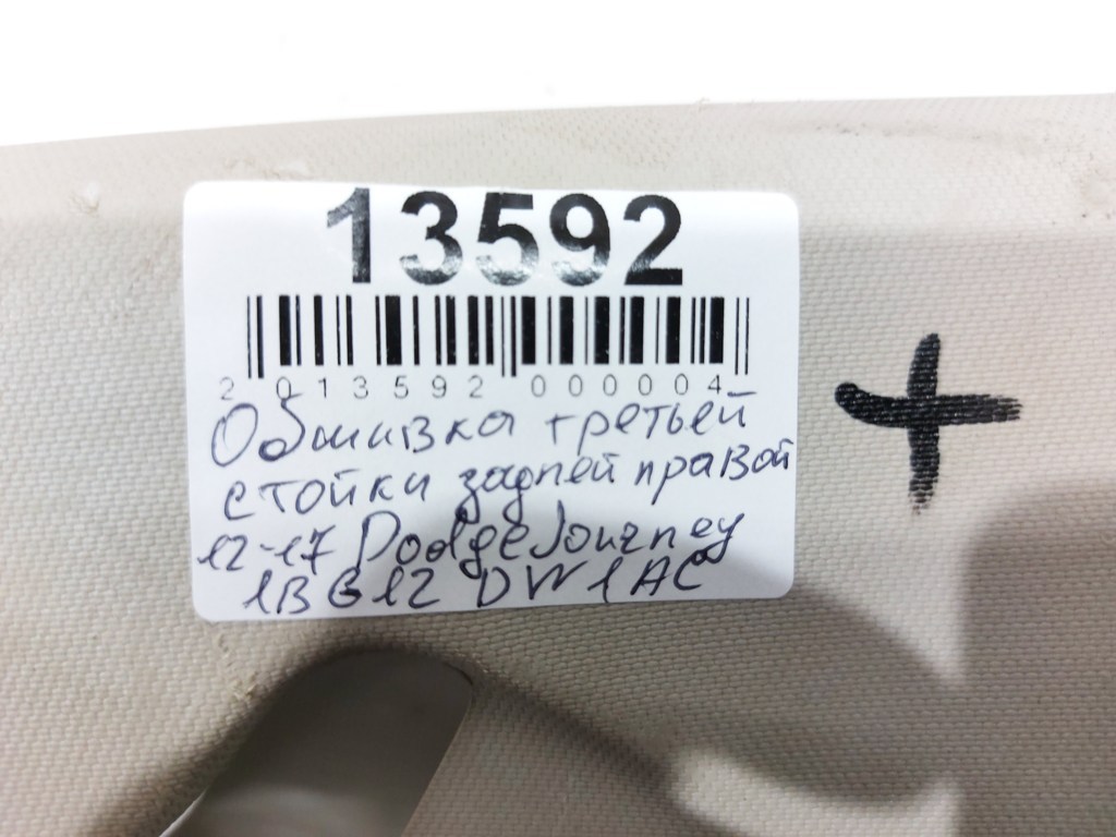 Journey Обшивка третьей стойки задней правой Dodge Journey 2012-2017 1BG12DW1AC Dodge Journey 19