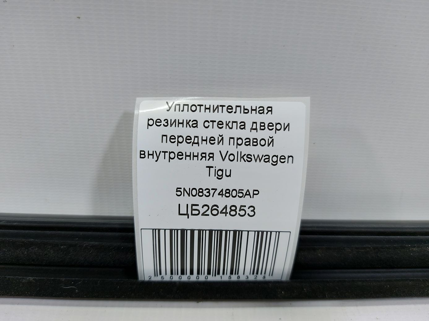Tiguan Ущільнювальна гумка скла двері передньої правої внутрішня Volkswagen Tiguan 2009-2018 5N08374805AP Volkswagen Tiguan 6