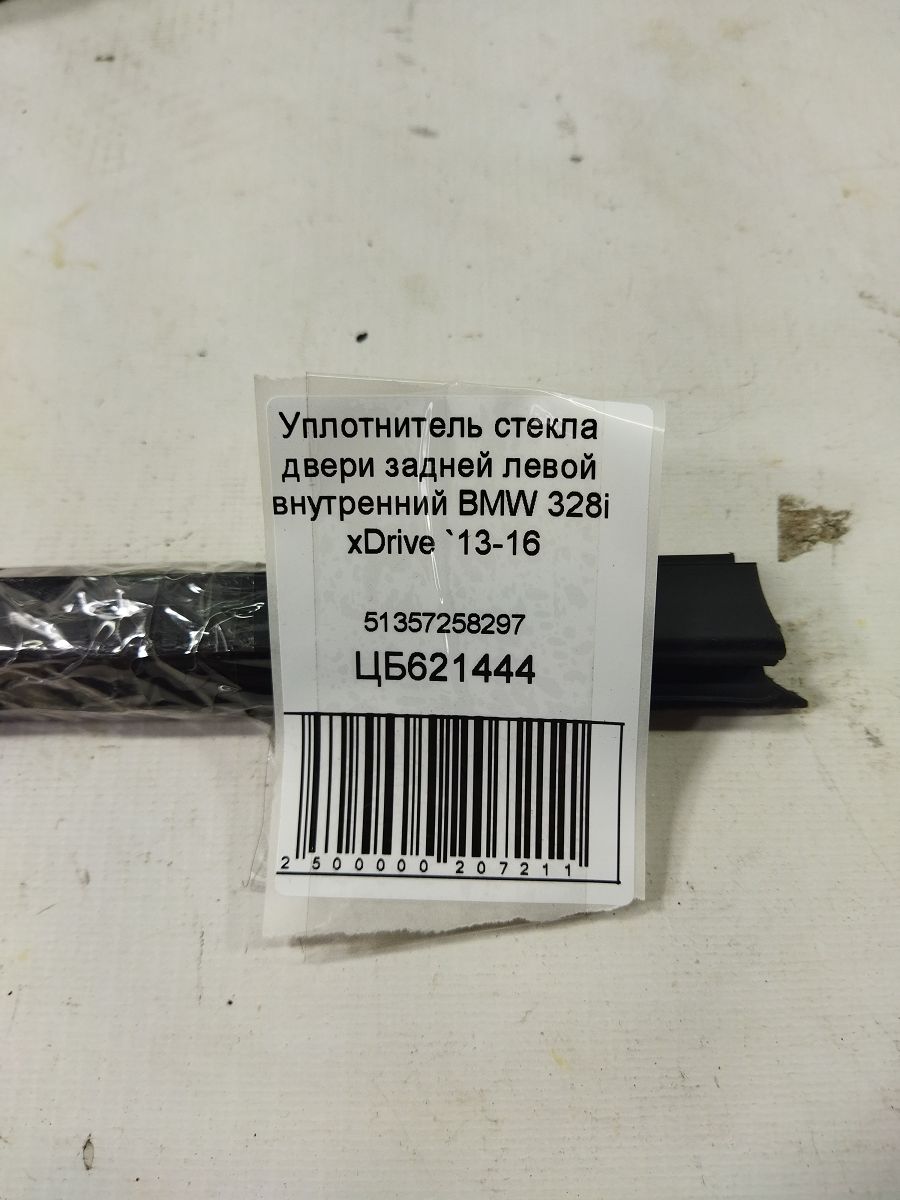 328i xdrive Уплотнитель стекла двери задней левой внутренний BMW 328i xDrive 2013-2016 51357258297 BMW 328i xDrive 3