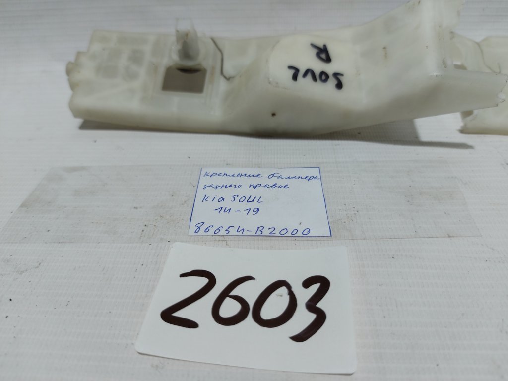 Soul Крепление бампера заднего правое Kia Soul 2014-2019 86654B2000 Kia Soul 8
