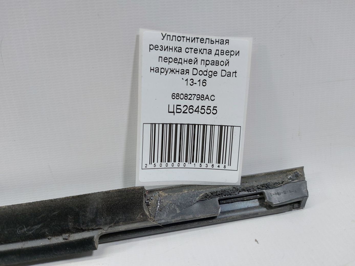 Dart Ущільнювальна гумка скла двері передньої правої зовнішня Dodge Dart 2013-2016 68082798AC Dodge Dart 7