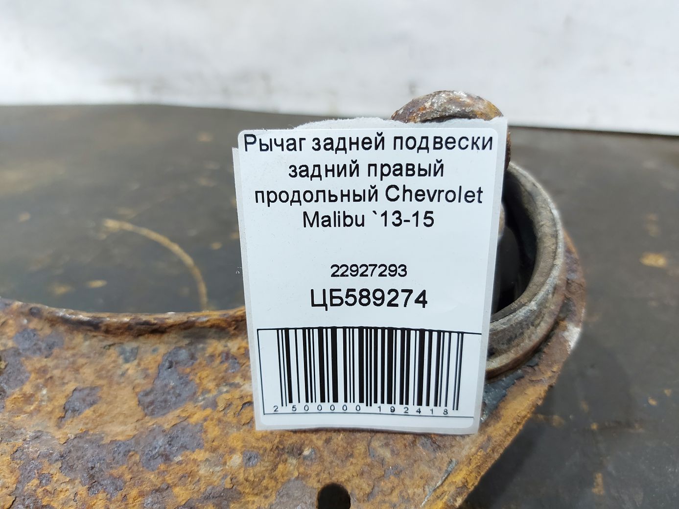 Malibu Важіль задньої підвіски задній правий поздовжній Chevrolet Malibu 2013-2015 22927293 Chevrolet Malibu 3