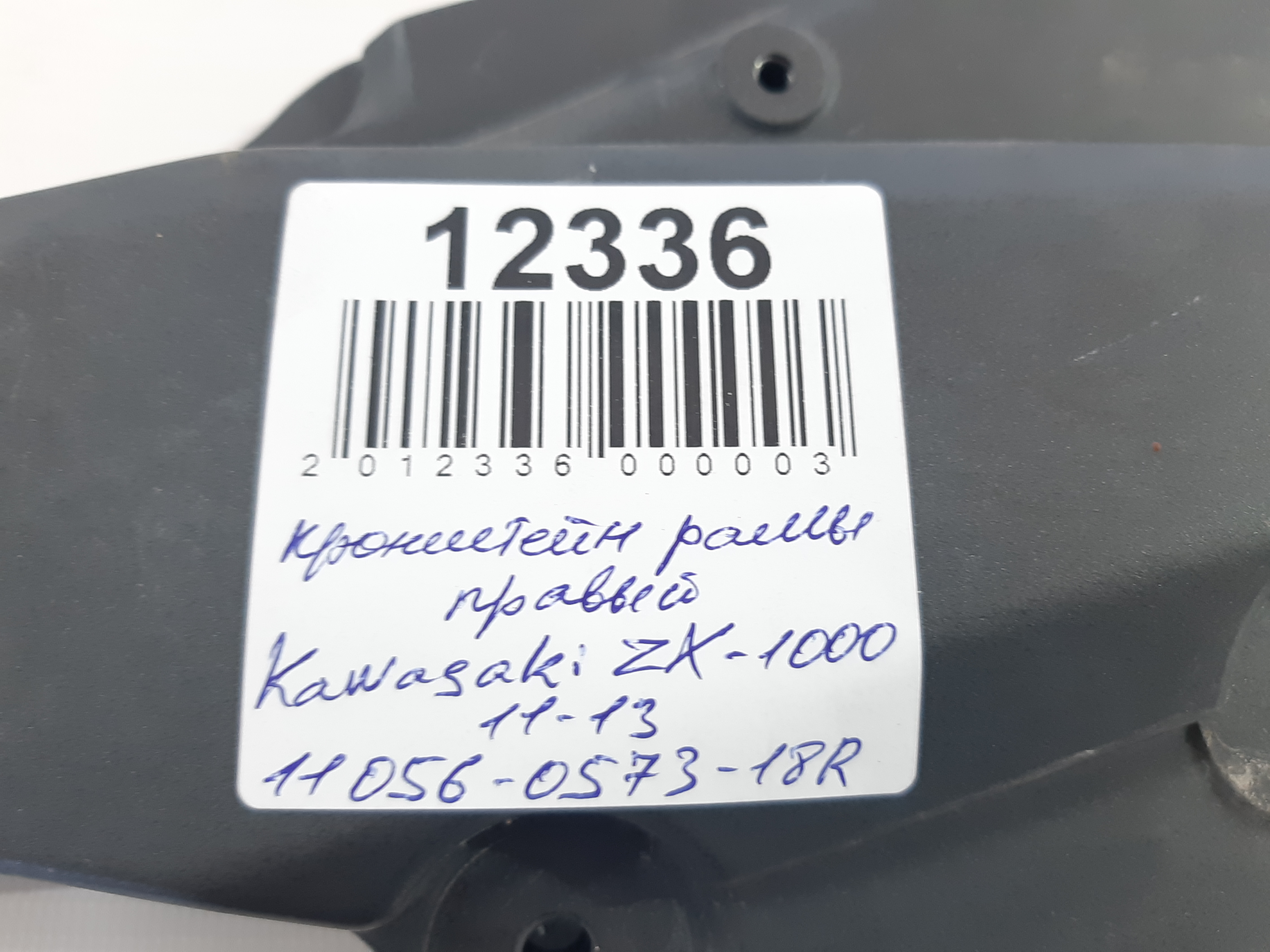 Zx-1000 Кронштейн рами правий/лівий Kawasaki ZX-1000 2011-2013 11056057318R Kawasaki ZX-1000 4
