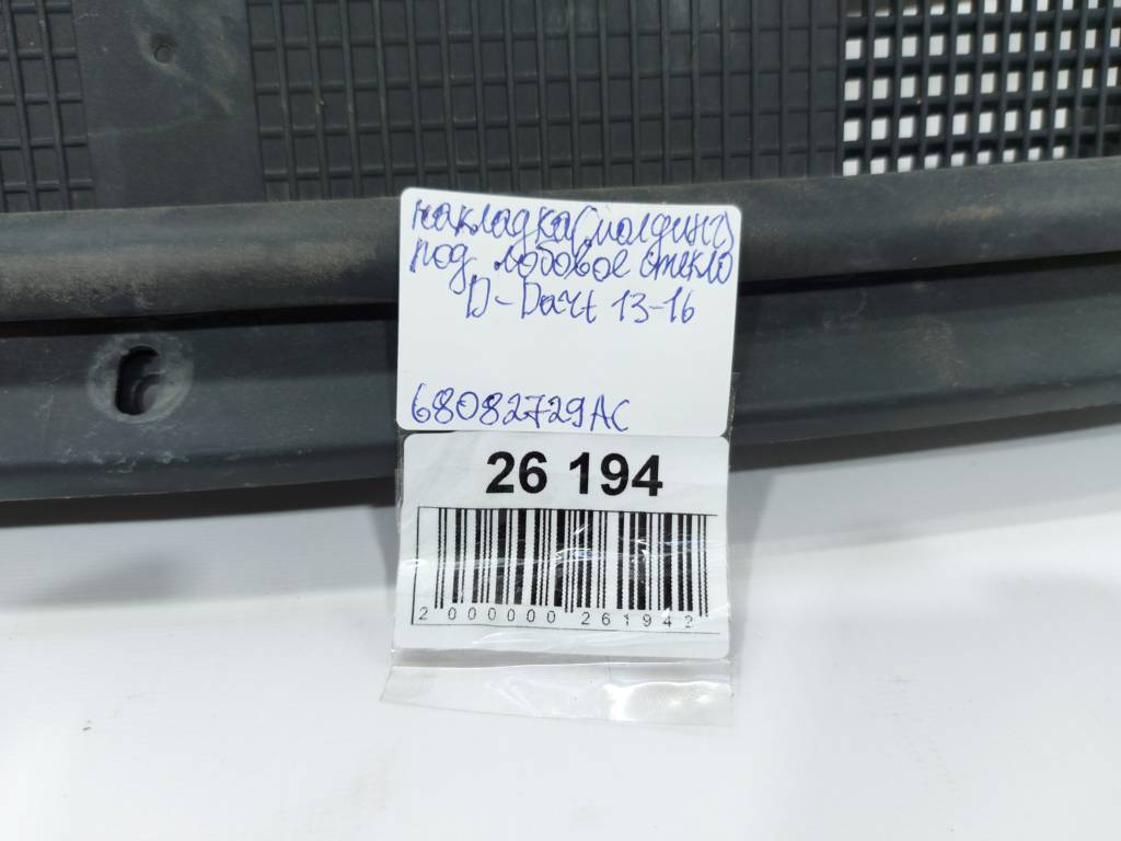 Dart Повітропровід під лобове скло Dodge Dart 2013-2019 68082729AC Dodge Dart 33