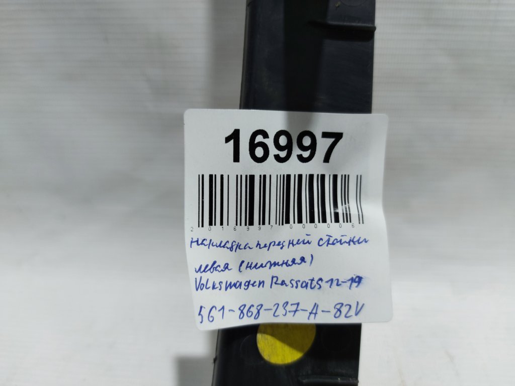 Passat s Накладка передньої нижньої стійки ліва Volkswagen Passat S 2012-2020 561868237A82V Volkswagen Passat S 8