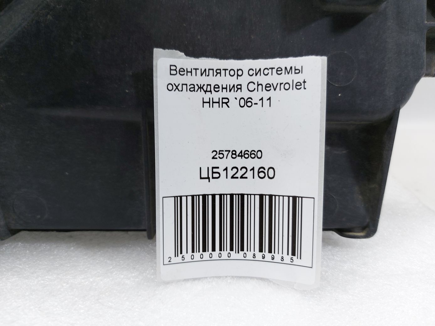Hhr Вентилятор системи охолодження Chevrolet HHR 2006-2011 25784660 Chevrolet HHR 8