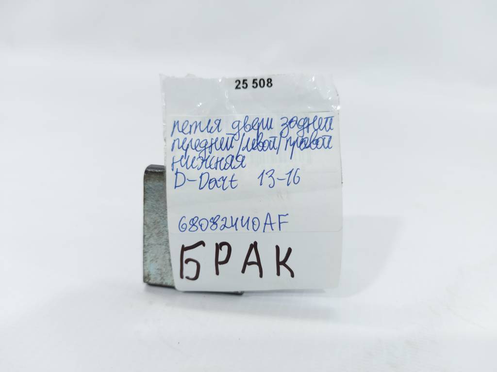 Dart Петля двери задней/передней левой/правой нижняя Dodge Dart 2013-2019 68082440AF Dodge Dart 39