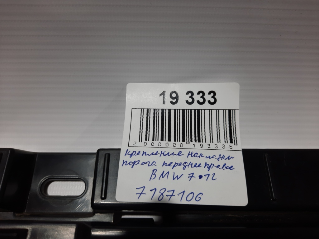 7 series Кріплення накладки порога переднє праве BMW 7 2012 7187106 BMW 7 7