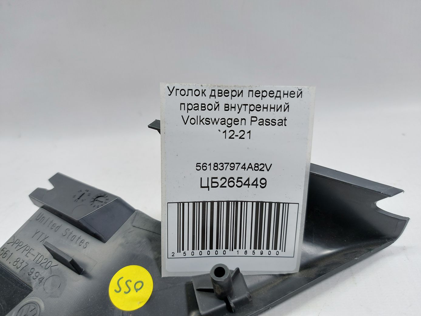 Passat Куток дверей передньої правої внутрішній Volkswagen Passat 2012-2021 561837974A82V Volkswagen Passat 3