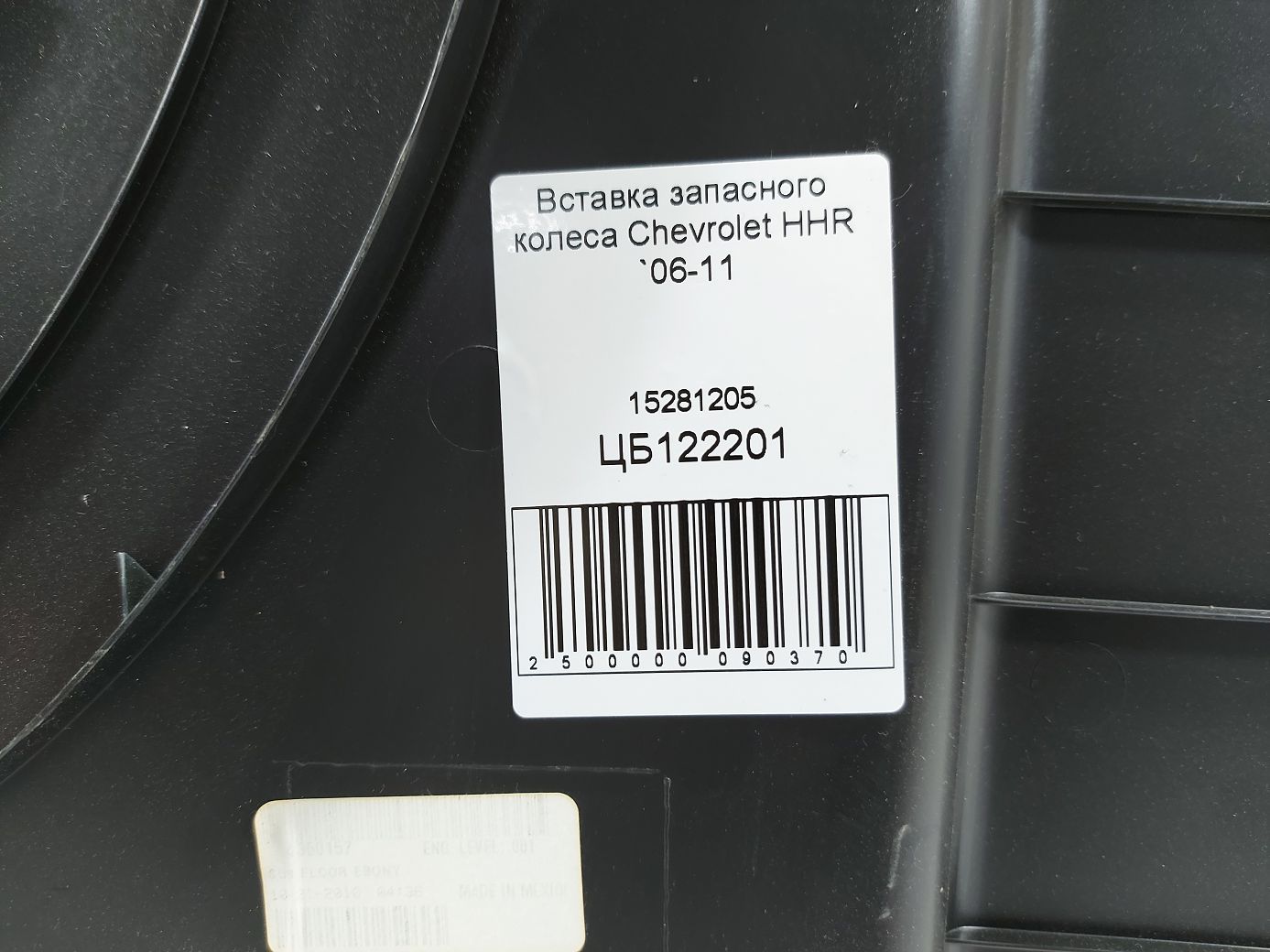 Hhr Вставка запасного колеса Chevrolet HHR 2006-2011 15281205 Chevrolet HHR 3 Hhr Вставка запасного колеса Chevrolet HHR 2006-2011 15281205 Chevrolet HHR 3