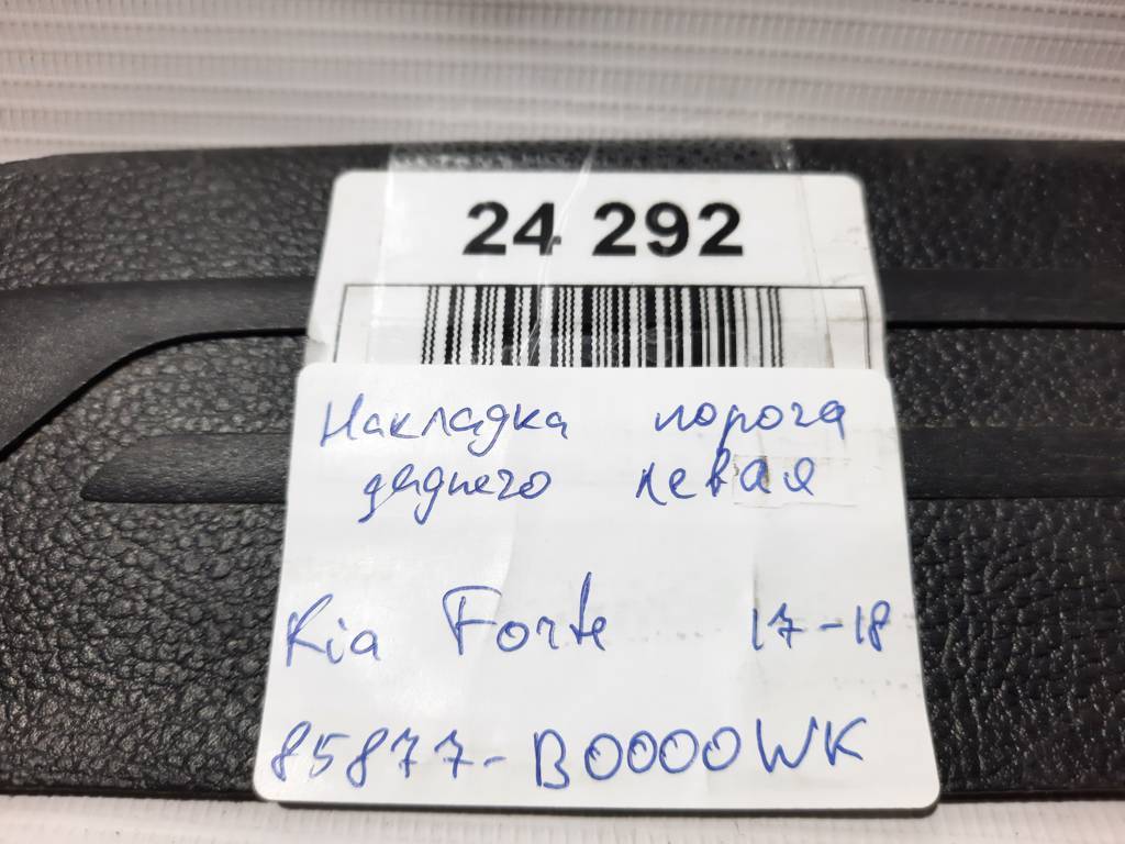 Forte Накладка заднього порогу ліва Kia Forte 2017-2018 85877B0000WK Kia Forte 5