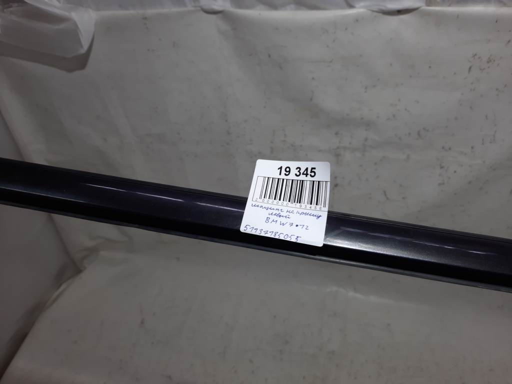 7 series. Молдинг на дах лівий BMW 7 2012 51137185055 BMW 7 7 series. Молдинг на дах лівий BMW 7 2012 51137185055 BMW 7