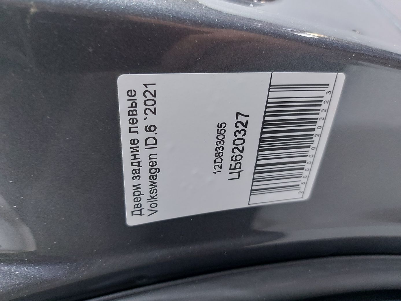 Двери Дверь задняя левая (темно-серая) Volkswagen 12D833055 Volkswagen ID.6 16 Двери Дверь задняя левая (темно-серая) Volkswagen 12D833055 Volkswagen ID.6 16