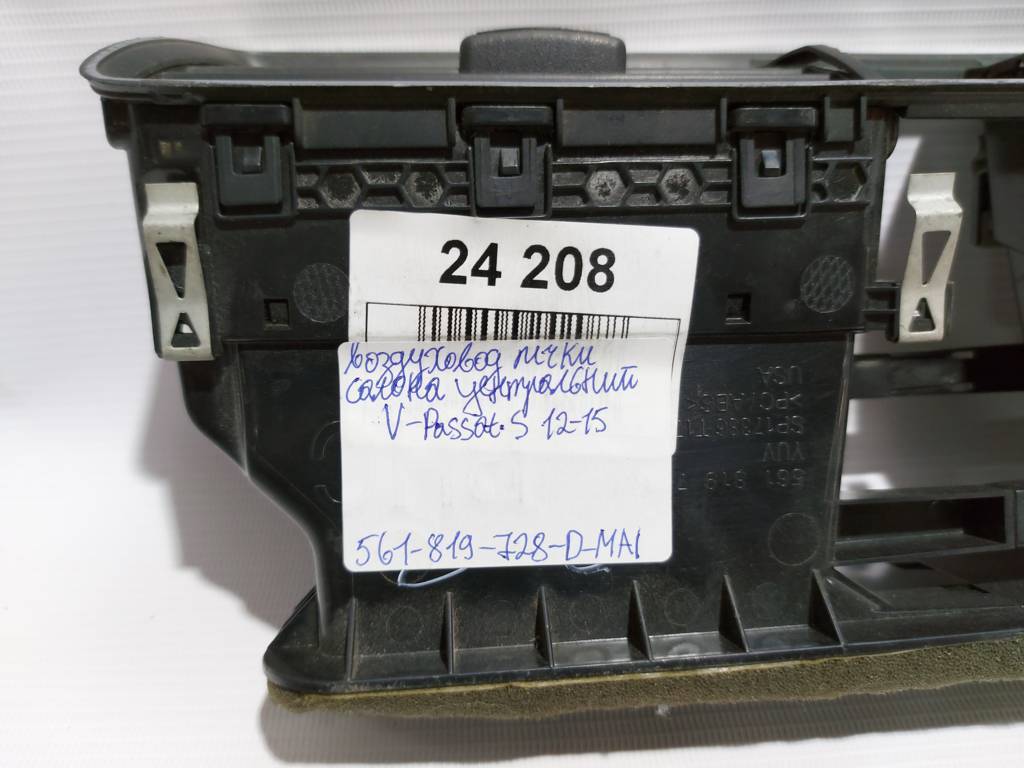 Passat s. Повітропровід печі салону центральний з годинником Volkswagen Passat S 2012-2015 561819728DMAI Volkswagen Passat S