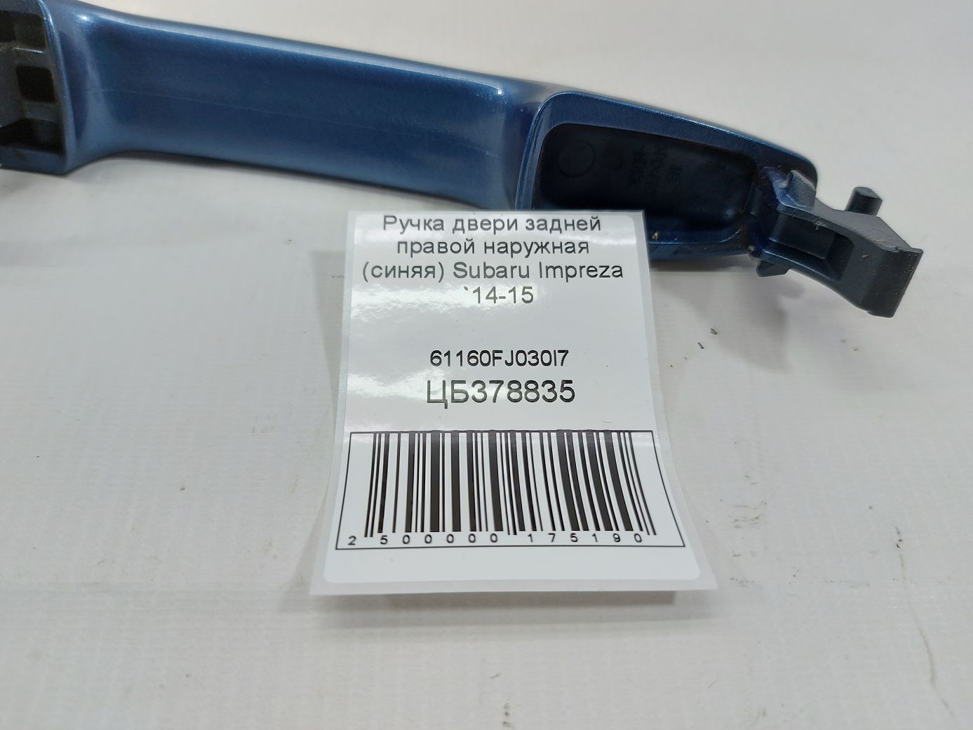 Impreza Ручка двери задней правой наружная (синяя) Subaru Impreza 2014-2015 61160FJ030I7 Subaru Impreza 7