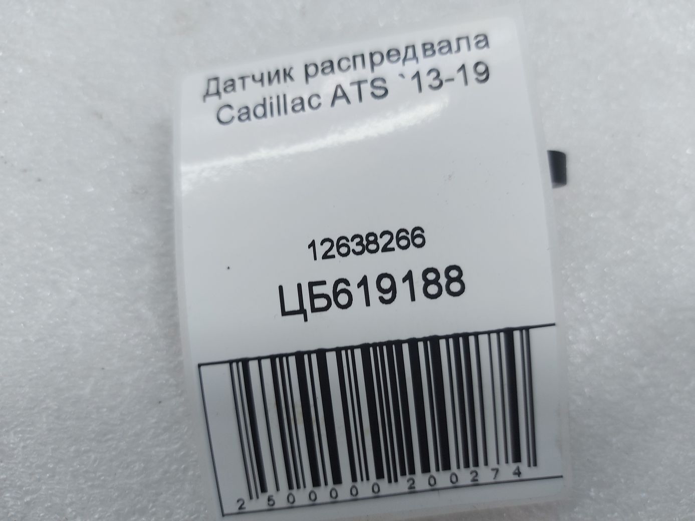 Ats Датчик розподільного валу Cadillac ATS 2013-2019 12638266 Cadillac ATS 3 Ats Датчик розподільного валу Cadillac ATS 2013-2019 12638266 Cadillac ATS 3