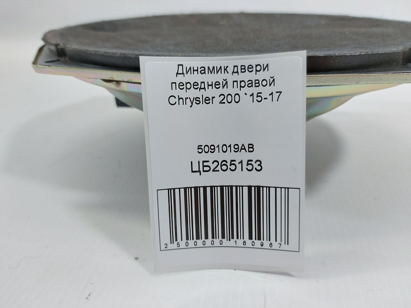 200 Динамік дверей передньої правої Chrysler 200 2015-2017 5091019AB Chrysler 200 4 200 Динамік дверей передньої правої Chrysler 200 2015-2017 5091019AB Chrysler 200 4