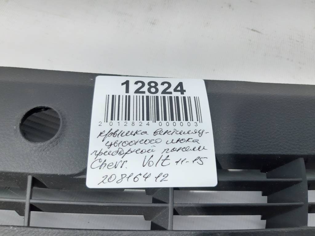 Volt Повітрозабірник торпедо Chevrolet Volt 2011-2015 22775402 Chevrolet Volt 6 Volt Повітрозабірник торпедо Chevrolet Volt 2011-2015 22775402 Chevrolet Volt 6