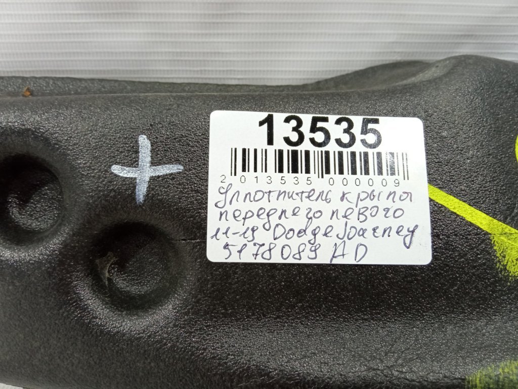 Journey Ущільнювач крила переднього лівого Dodge Journey 2009-2019 5178089AD Dodge Journey 7