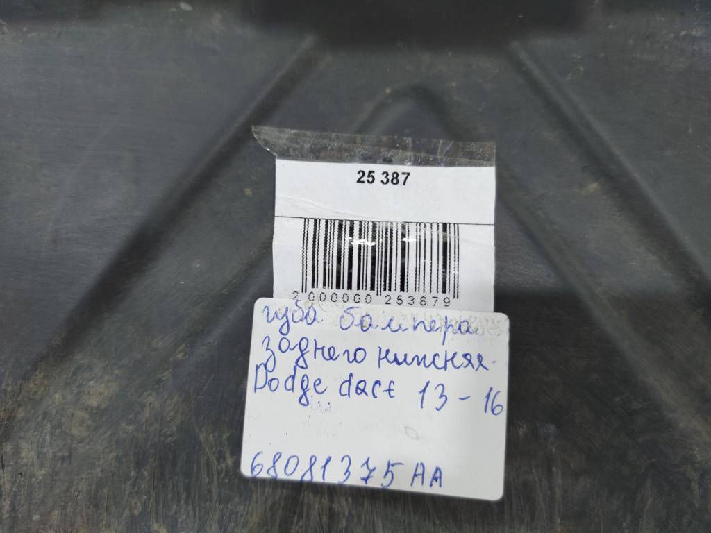 Dart Защита заднего бампера центр Dodge Dart 2013-2019 68217070AA Dodge Dart 8 Dart Защита заднего бампера центр Dodge Dart 2013-2019 68217070AA Dodge Dart 8