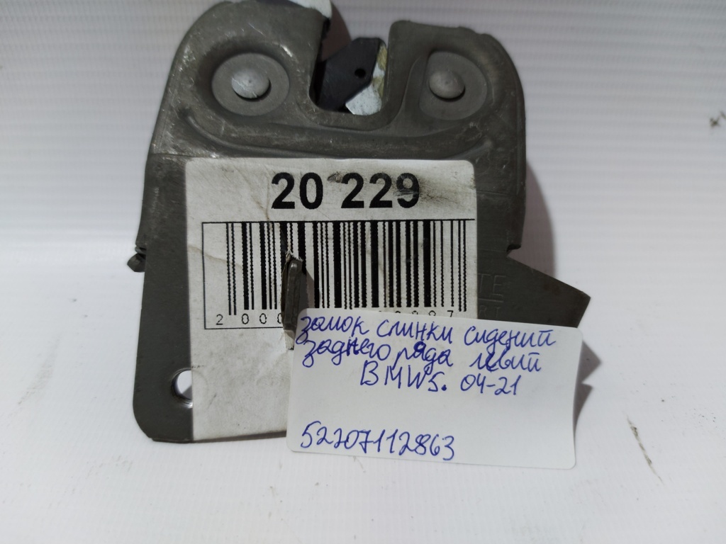 5 series Замок спинки сидінь заднього ряду лівий BMW 5 series 2004-2021 52207112863 BMW 5 series 5
