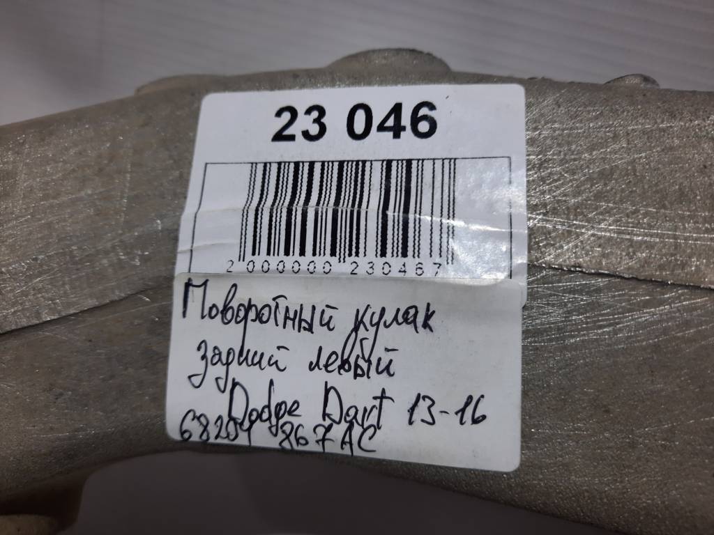 Dart Поворотний кулак задній лівий Dodge Dart 2013-2019 68204867AC Dodge Dart 49