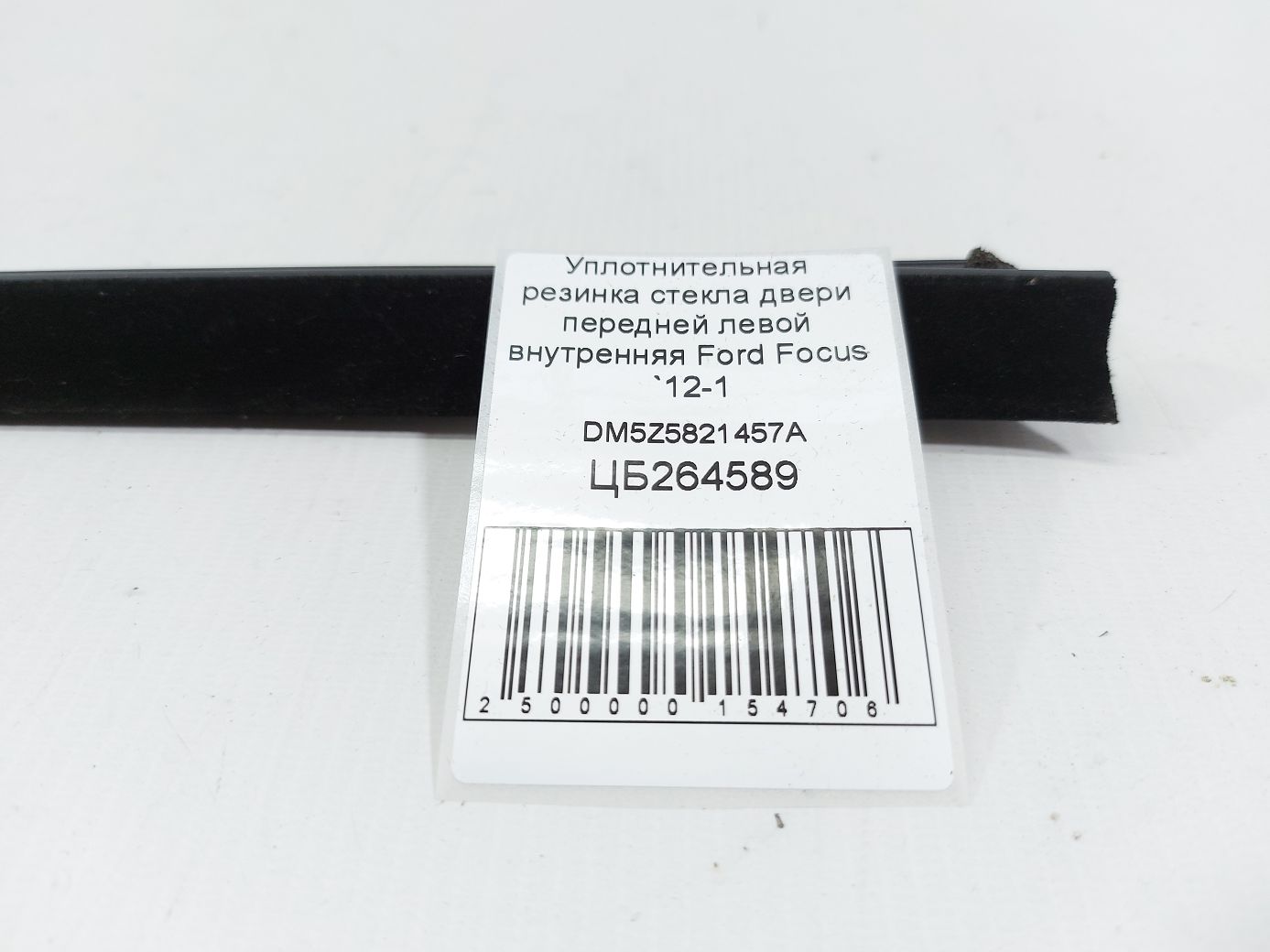 Focus Уплотнительная резинка стекла двери передней левой внутренняя Ford Focus 2012-2015 DM5Z5821457A Ford Focus 5