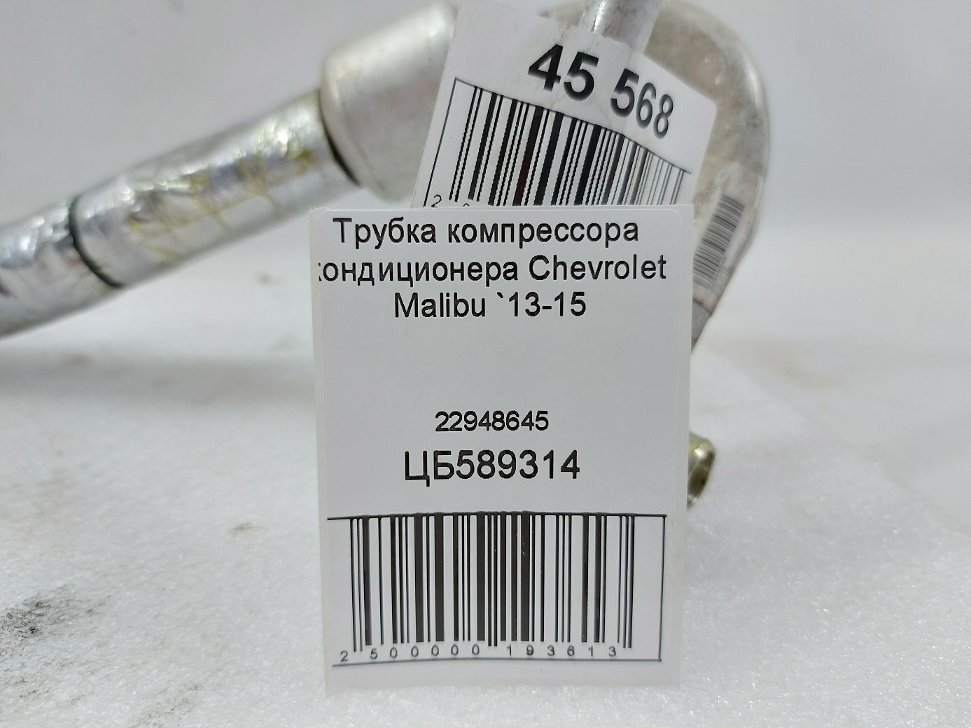 Malibu Трубка компресора кондиціонера Chevrolet Malibu 2013-2015 22948645 Chevrolet Malibu 5