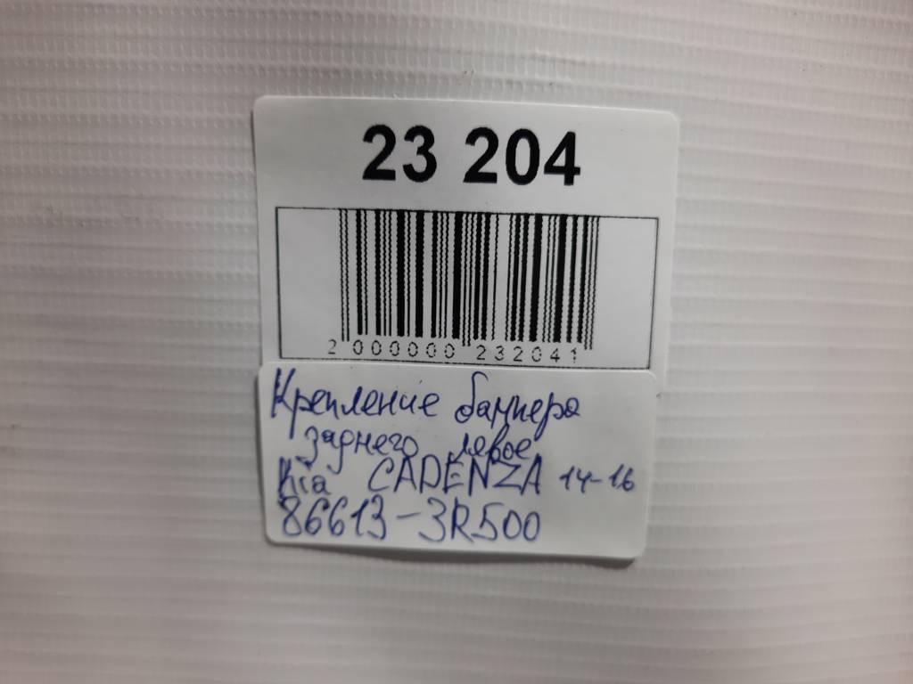 Cadenza Кріплення заднього бампера ліве Kia CADENZA 2014-2016 86613-3R500 Kia CADENZA 3 Cadenza Кріплення заднього бампера ліве Kia CADENZA 2014-2016 86613-3R500 Kia CADENZA 3
