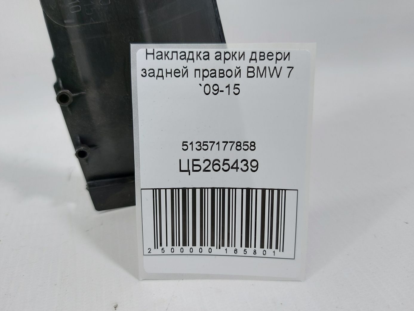7 series Накладка арки дверей задньої правої BMW 7 2009-2015 51357177858 BMW 7 5