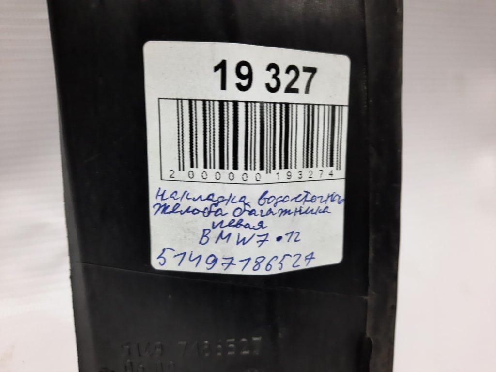 7 series Накладка ринви багажника ліва BMW 7 2012 51497186527 BMW 7 6 7 series Накладка ринви багажника ліва BMW 7 2012 51497186527 BMW 7 6