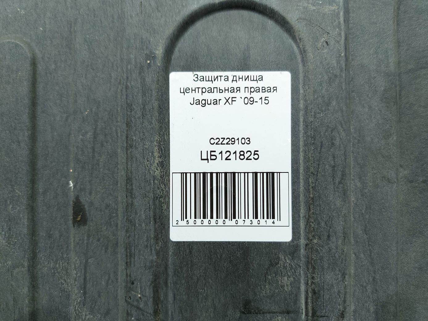Xf Захист днища центральний правий Jaguar XF 2009-2015 C2Z29103 Jaguar XF 7 Xf Захист днища центральний правий Jaguar XF 2009-2015 C2Z29103 Jaguar XF 7