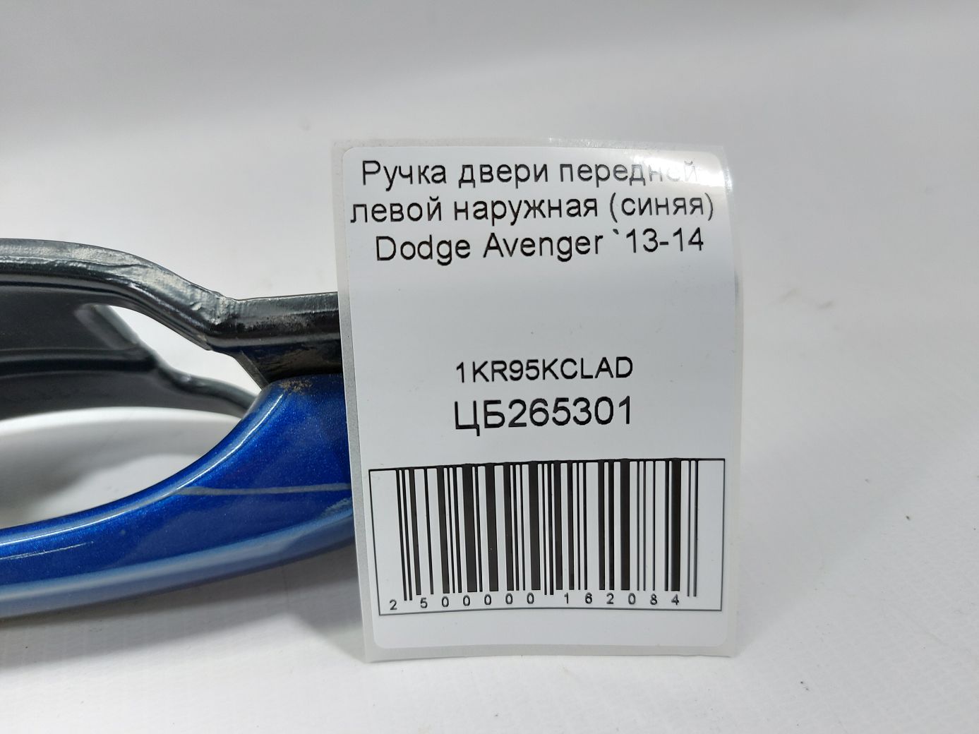 Avenger Ручка дверей передньої лівої зовнішня (синя) Dodge Avenger 2013-2014 1KR95KCLAD Dodge Avenger 6
