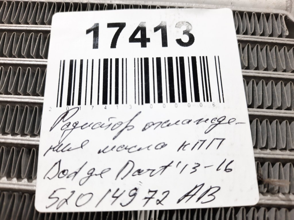 Dart Радіатор охолодження олії КПП Dodge Dart 2013-2019 52014972AB Dodge Dart 15