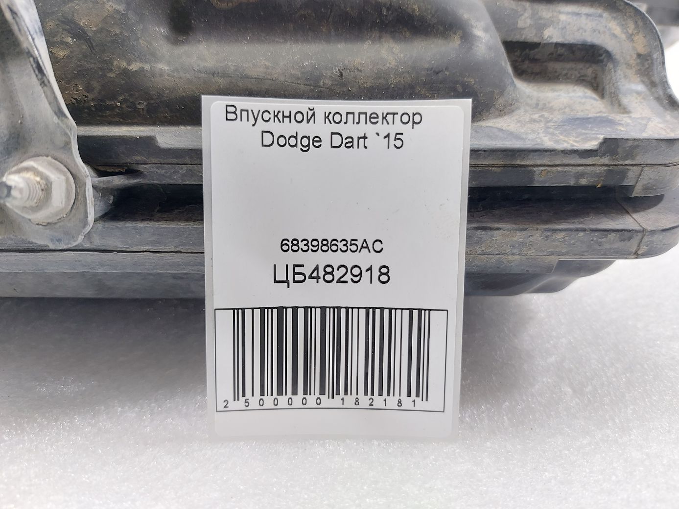 Dart Впускний колектор Dodge Dart 2015 68398635AC Dodge Dart 5