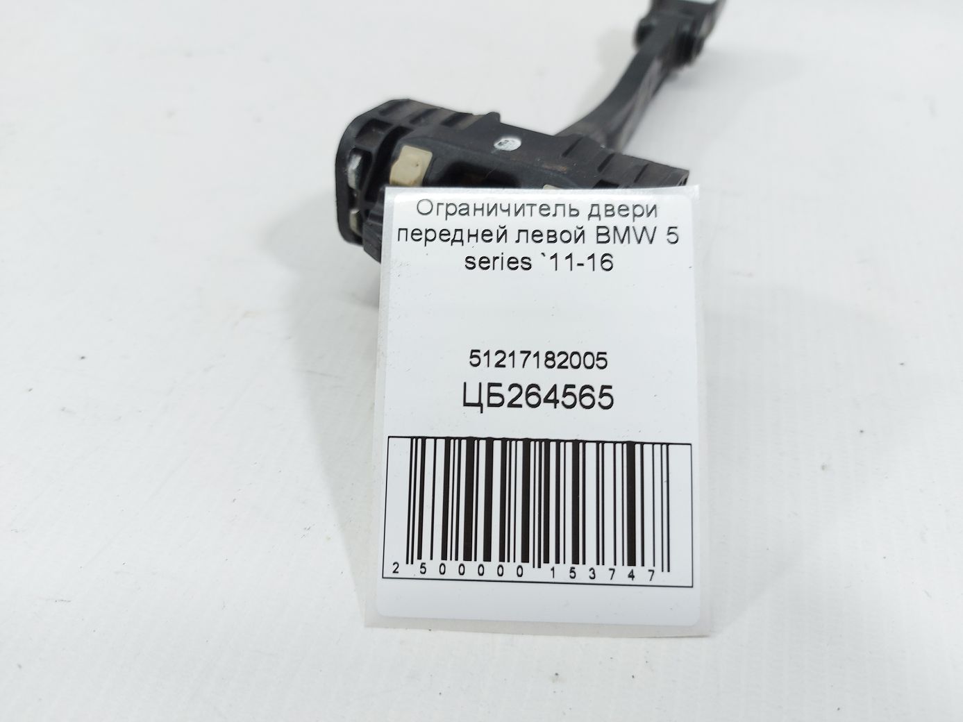 5 series Обмежувач двері передньої лівої BMW 5 series 2011-2016 51217182005 BMW 5 series 4